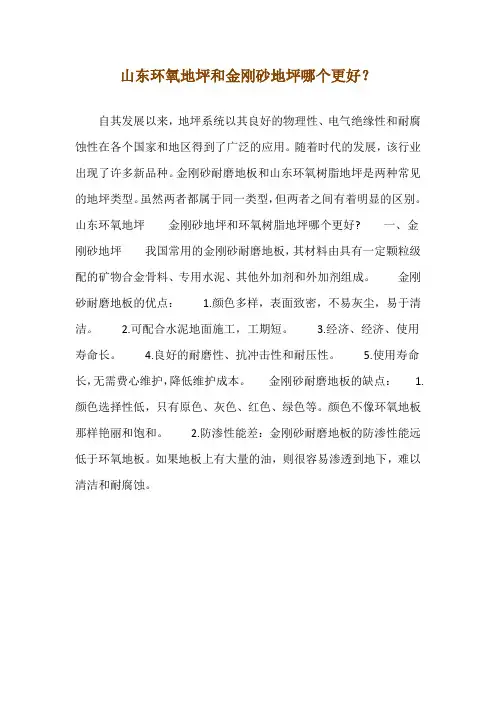 山东环氧地坪和金刚砂地坪哪个更好？