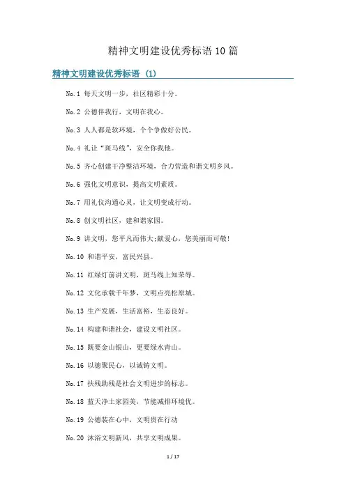 精神文明建设优秀标语10篇