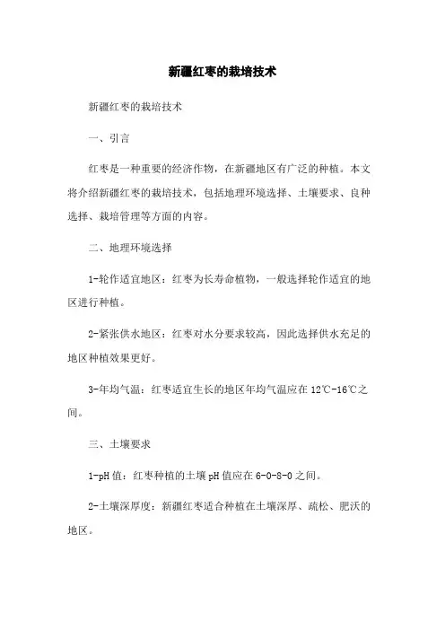 新疆红枣的栽培技术