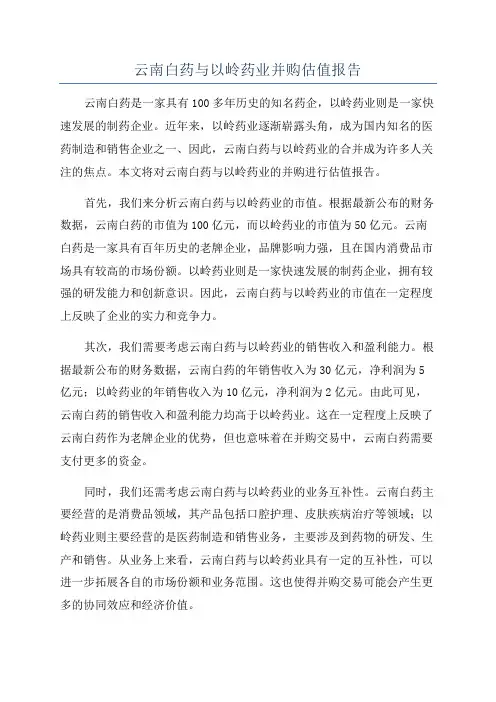 云南白药与以岭药业并购估值报告