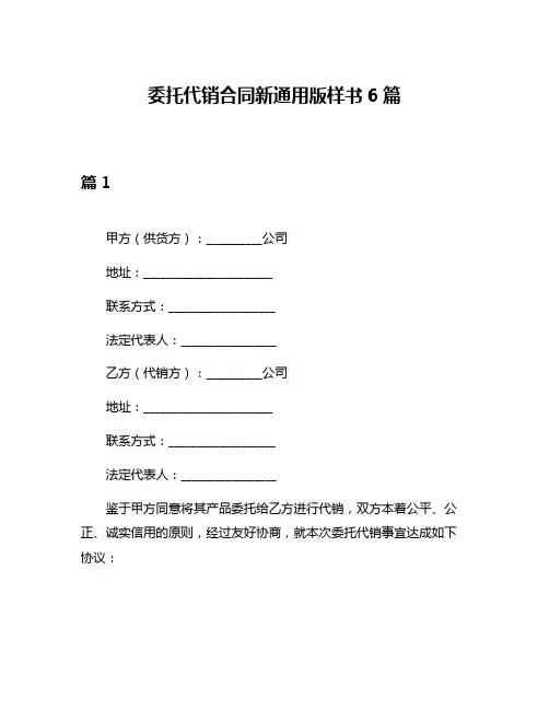 委托代销合同新通用版样书6篇