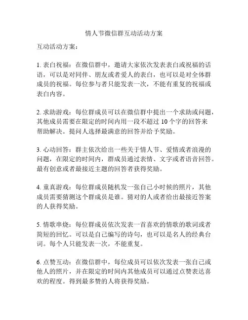 情人节微信群互动活动方案
