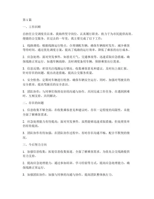 公交调度的工作总结范文(3篇)