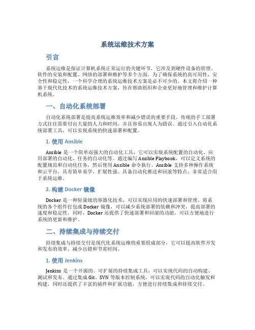 系统运维技术方案