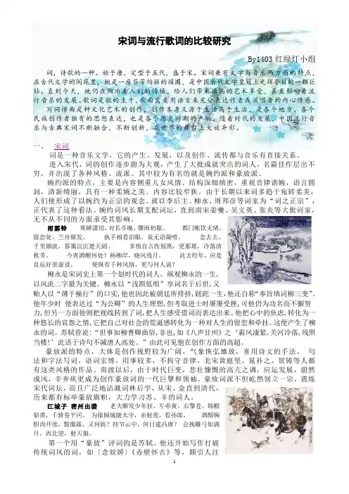 宋词与流行歌词的比较研究