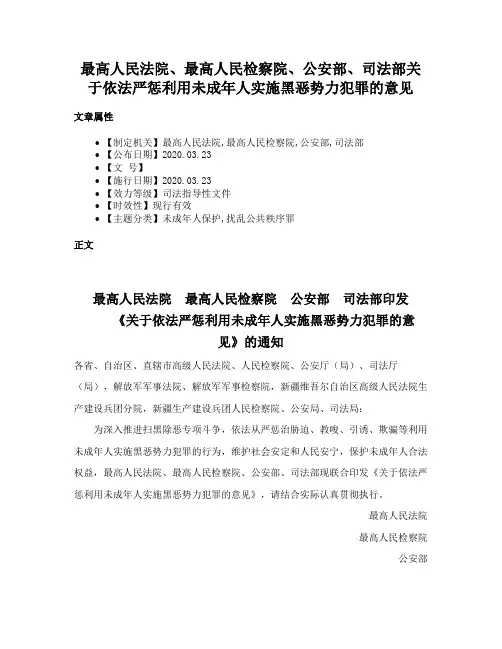 最高人民法院、最高人民检察院、公安部、司法部关于依法严惩利用未成年人实施黑恶势力犯罪的意见