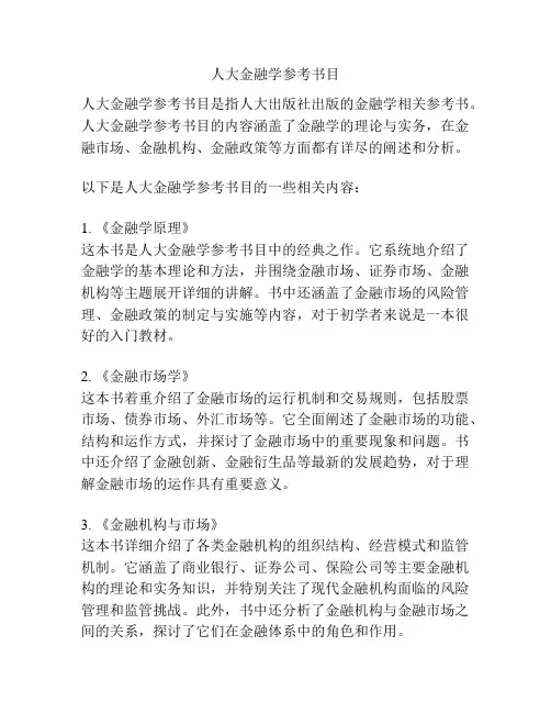 人大金融学参考书目