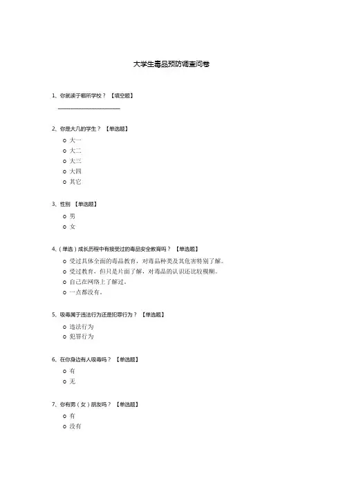 大学生毒品预防调查问卷