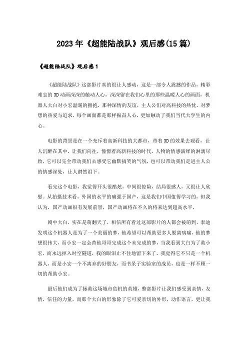 2023年《超能陆战队》观后感(15篇)