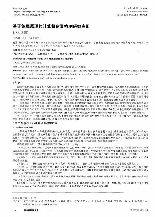基于免疫原理的计算机病毒检测研究应用
