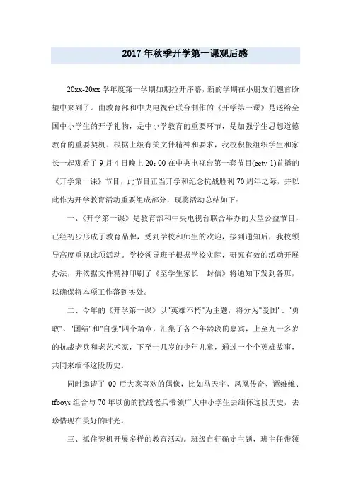 2017年秋季开学第一课观后感