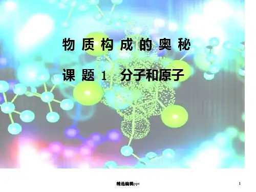物质构成的奥秘ppt课件