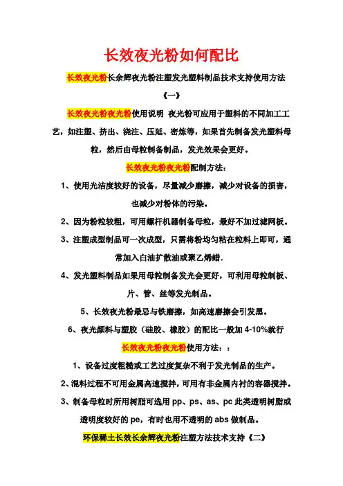 长效夜光粉如何配比