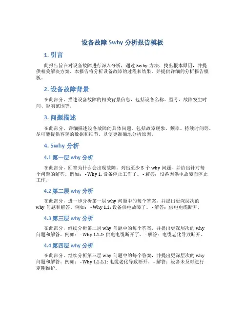 设备故障5why分析报告模板