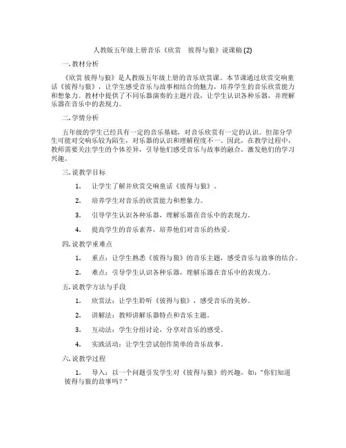 人教版五年级上册音乐《欣赏 彼得与狼》说课稿(2)