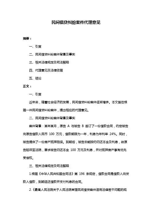 民间借贷纠纷案件代理意见