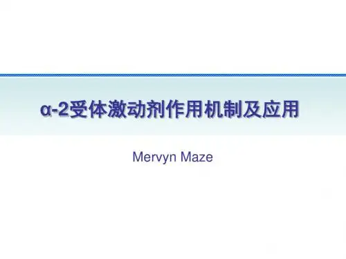 α-2受体激动剂作用机制及应用
