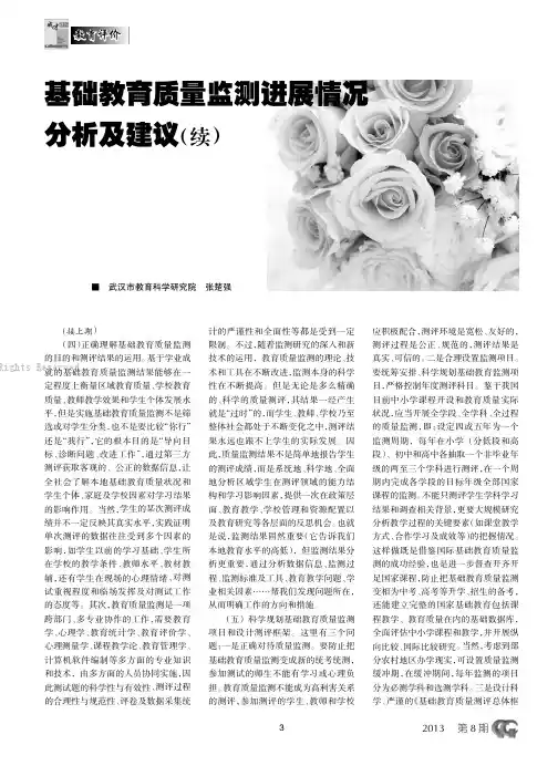 基础教育质量监测进展情况分析及建议（续）