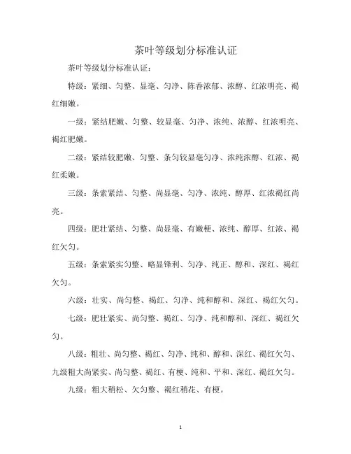 茶叶等级划分标准认证