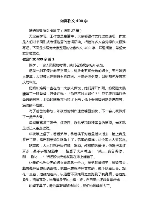 精选做客作文400字（通用27篇）