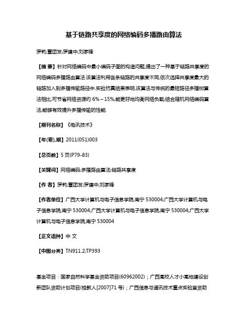 基于链路共享度的网络编码多播路由算法