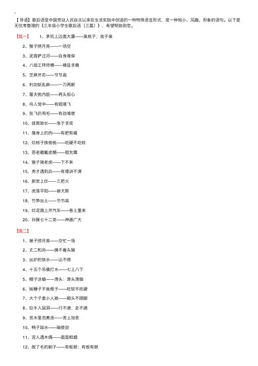 三年级小学生歇后语（三篇）