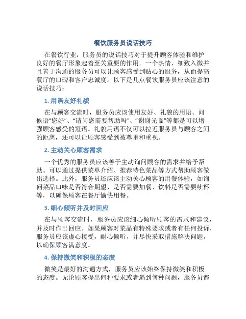 餐饮服务员说话技巧