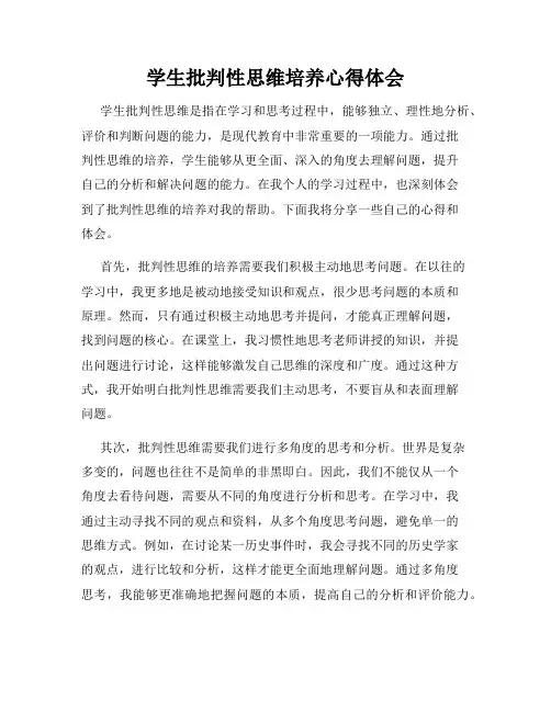 学生批判性思维培养心得体会