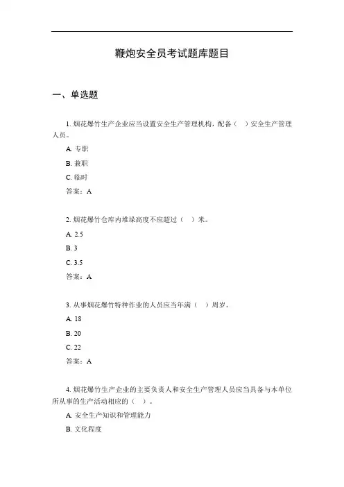 鞭炮安全员考试题库