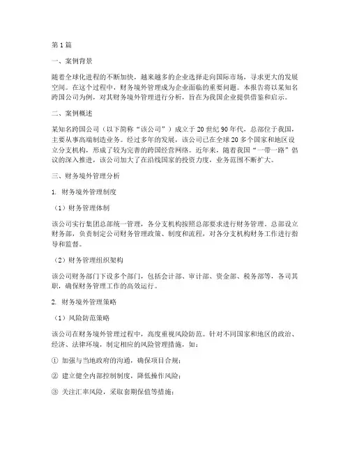 财务境外案例分析报告(3篇)