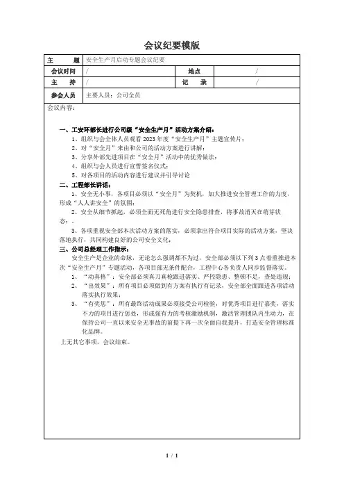 安全月启动仪式会议纪要模版 