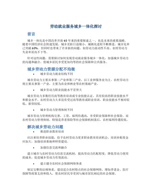 劳动就业服务城乡一体化探讨