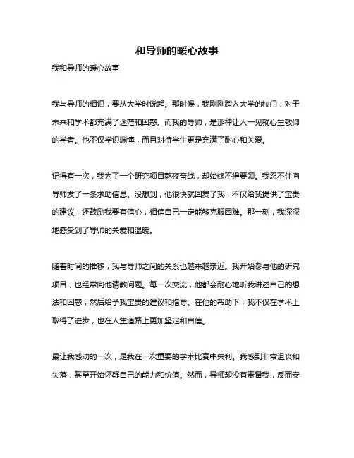 和导师的暖心故事