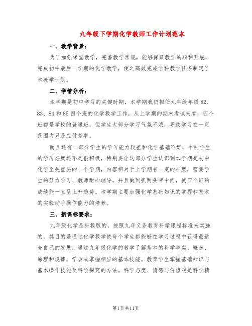 九年级下学期化学教师工作计划范本(4篇)