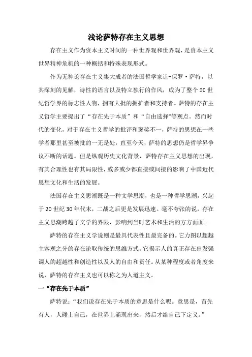 浅论萨特存在主义思想