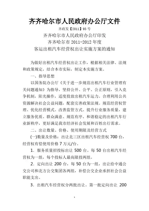 齐齐哈尔市客运出租汽车经营权出让实施方案