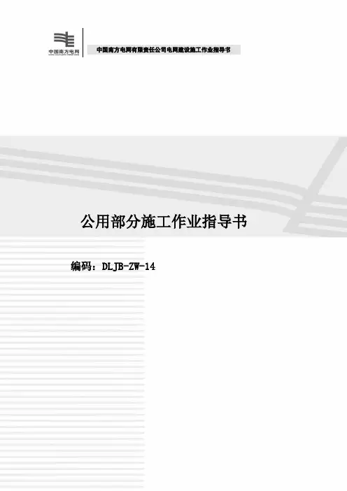 (完整word版)《电网建设施工作业指导书》(2012版)公用部分施工作业指导书