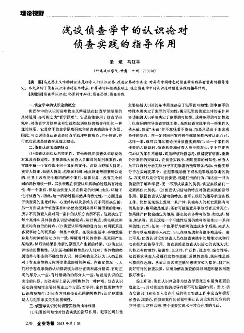 浅谈侦查学中的认识论对侦查实践的指导作用