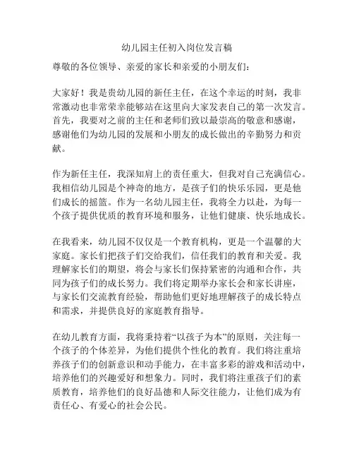 幼儿园主任初入岗位发言稿