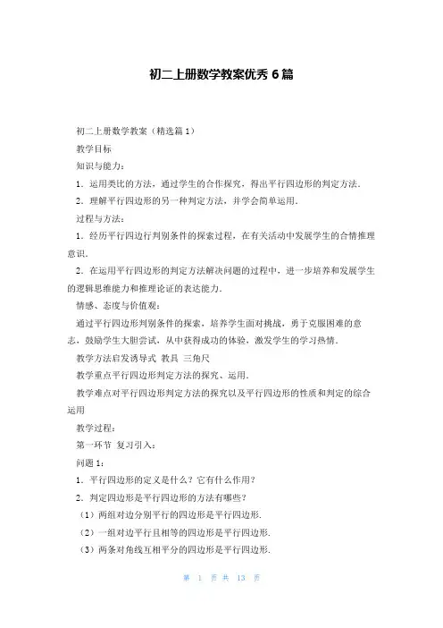 初二上册数学教案优秀6篇