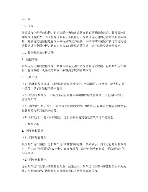 轨道交通数据分析报告(3篇)