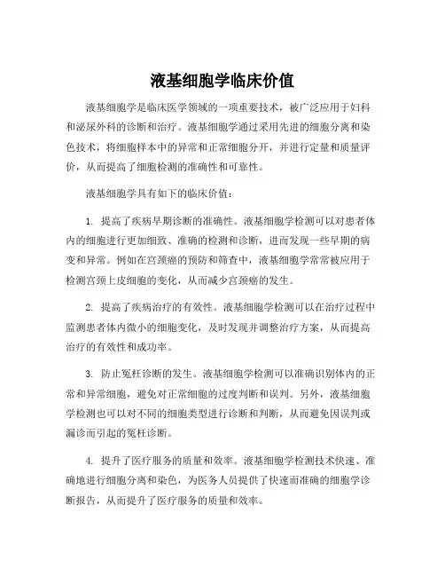 液基细胞学临床价值