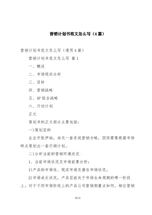 营销计划书范文怎么写(4篇)