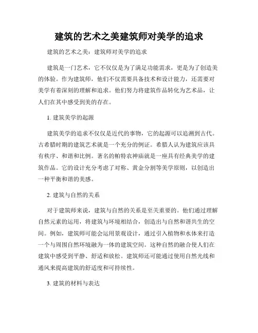 建筑的艺术之美建筑师对美学的追求