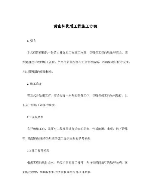 黄山杯优质工程施工方案