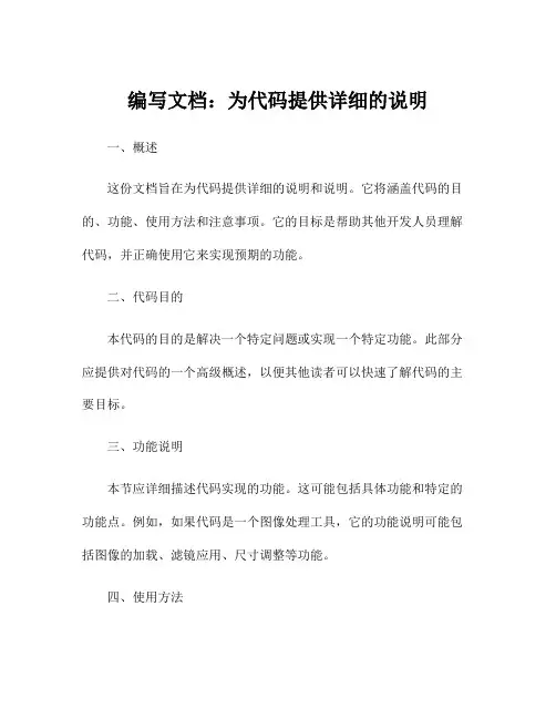 编写文档：为代码提供详细的说明