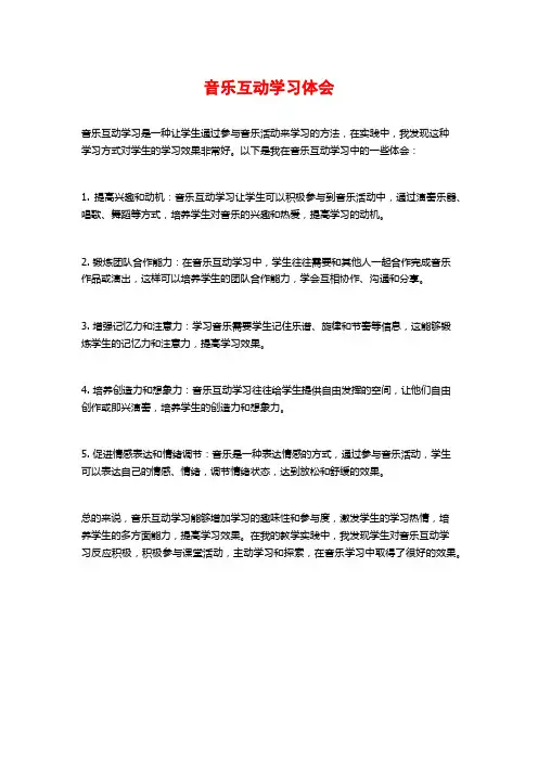 音乐互动学习体会