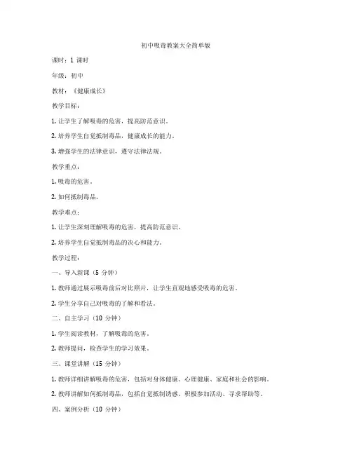 初中吸毒教案大全简单版