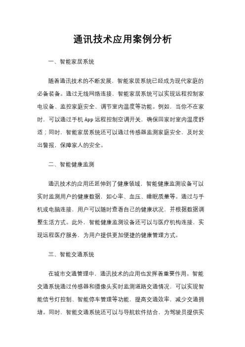 通讯技术应用案例分析