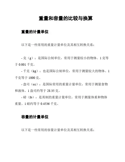 重量和容量的比较与换算